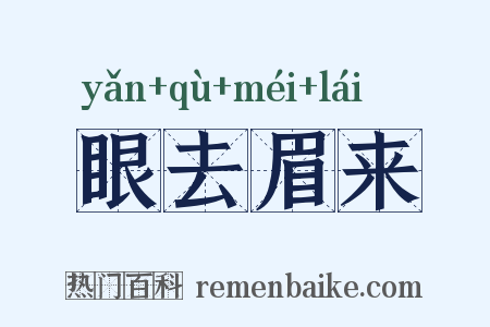 眼去眉来是什么意思的图片